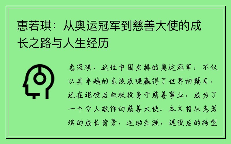 惠若琪：从奥运冠军到慈善大使的成长之路与人生经历