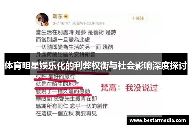 体育明星娱乐化的利弊权衡与社会影响深度探讨