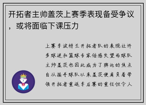 开拓者主帅盖茨上赛季表现备受争议，或将面临下课压力