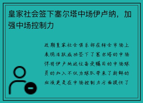 皇家社会签下塞尔塔中场伊卢纳，加强中场控制力