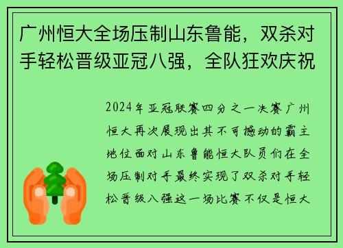 广州恒大全场压制山东鲁能，双杀对手轻松晋级亚冠八强，全队狂欢庆祝恒大德比会师