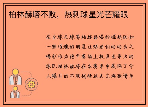 柏林赫塔不败，热刺球星光芒耀眼