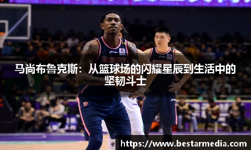 马尚布鲁克斯：从篮球场的闪耀星辰到生活中的坚韧斗士